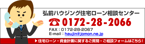 弘前ハウジング住宅ローン相談センター
0172-28-2066
FAX：0172-28-2067
E-mail：haujin@jomon.ne.jp
住宅ローン・資金計画に関するご質問・ご相談フォームはこちら！